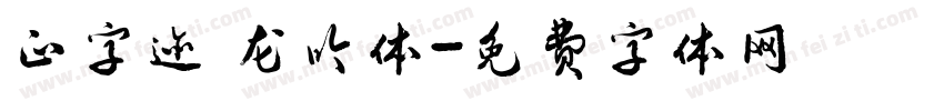 正字迹 龙吟体字体转换